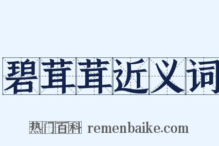 碧茸茸近义词是什么意思的图片